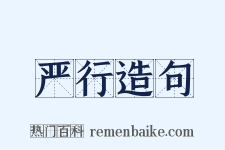 严行造句是什么意思的图片
